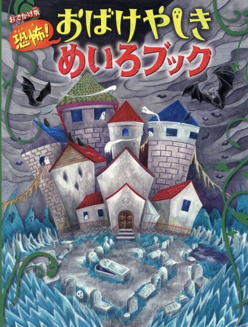 恐怖!おばけやしきめいろブック (A5)