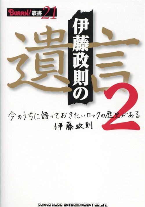 伊藤政則の“遺言” (2) (B6)