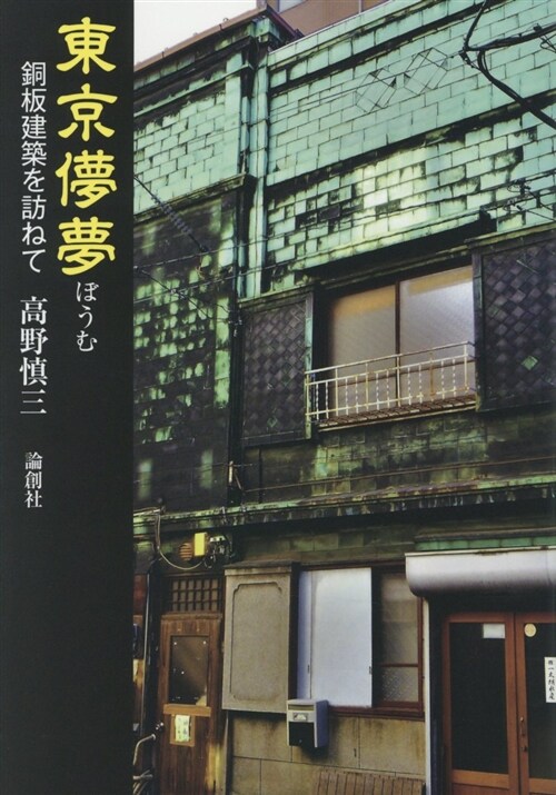 東京はか夢 銅板建築を訪ねて (A5)