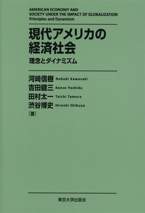 現代アメリカの經濟社會 (B6)