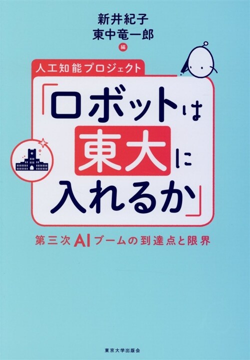 人工知能プロジェクト「ロボット (A5)