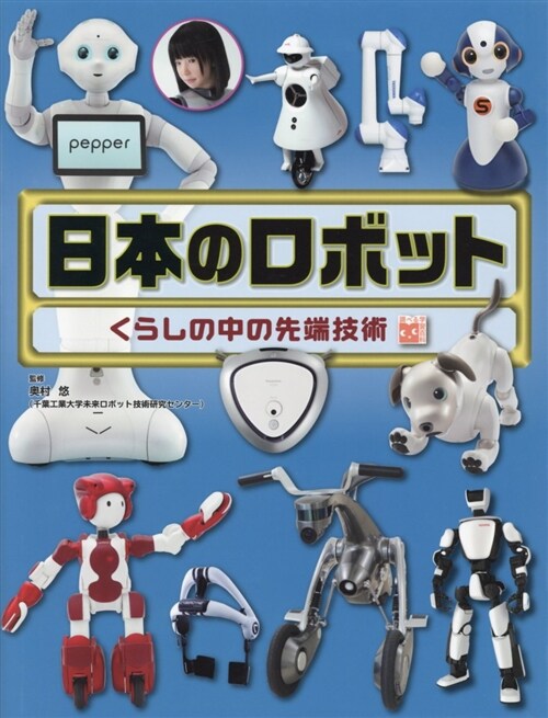 日本のロボット (A4)