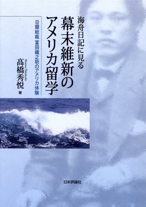 海舟日記に見る幕末維新のアメリ (A5)