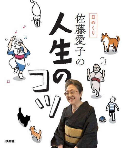 日めくり佐藤愛子の人生のコツ (A5)