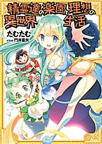 精靈達の樂園と理想の異世界生活 (B6)