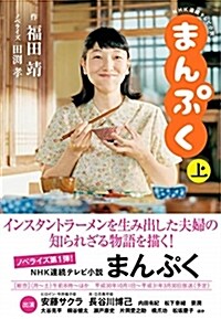 NHK連續テレビ小說まんぷく (上) (B6)