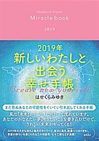 新しいわたしと出會う幸せ手帳 (2019) (B6)