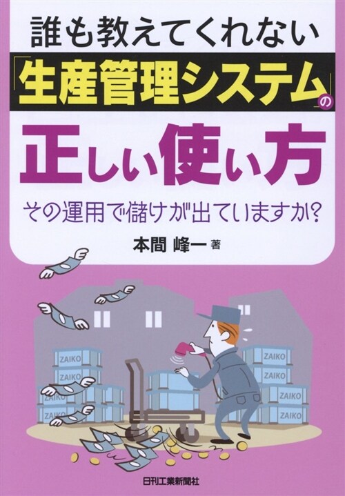 誰も敎えてくれない「生産管理システム」の正しい使い方 (A5)