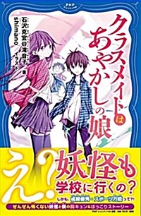 クラスメイトはあやかしの娘 (B6)