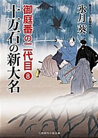 十萬石の新大名 (ブンコ)