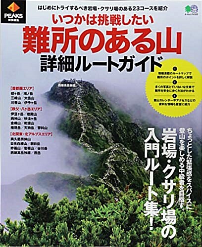 難所のある山詳細ル-エイムック (ABヘ)