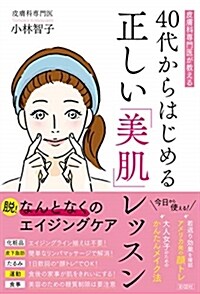 40代からはじめる正しい「美肌 (B6)