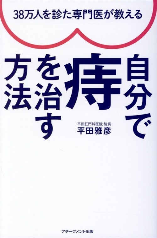 38萬人を診た專門醫が敎える自 (B6)