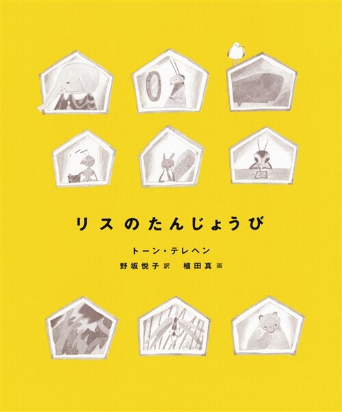 リスのたんじょうび (A5)