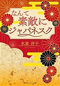 【復刻版】なんて素敵にジャパネスク (コバルト文庫) (ブンコ)