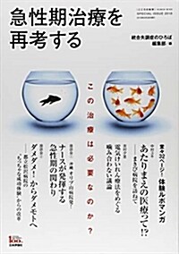 急性期治療を再考するこころの科 (A5)