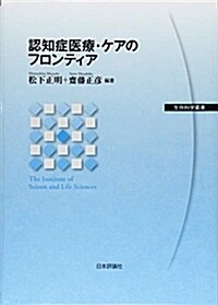 認知症醫療·ケアのフロンティア (A5)