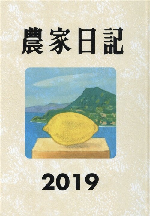 農家日記 (2019) (A5)