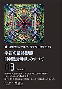 宇宙の最終形態「神聖幾何學」の (3) (B6)