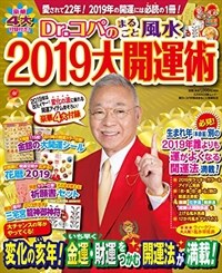 Dr.コパのまるごと風水2019大開運術