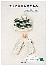 大人の手編み冬こもの (B5)