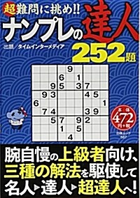 ナンプレの達人252白夜ムック (B6ナ)