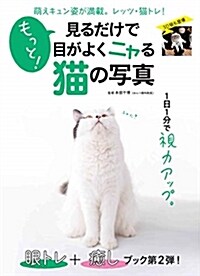 目がよくニャる猫の寫マキノ出版 (A4ヘ)