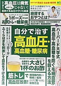 自分で治す高血壓·高エイムック (A4ナ)