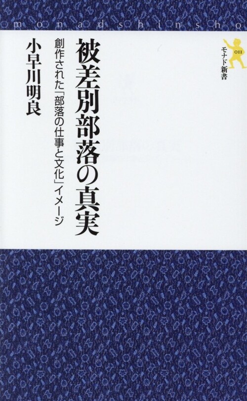 被差別部落の眞實 (B40)