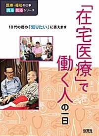 「在宅醫療」で?く人の一日 (A5)