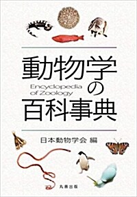 動物學の百科事典 (A5)