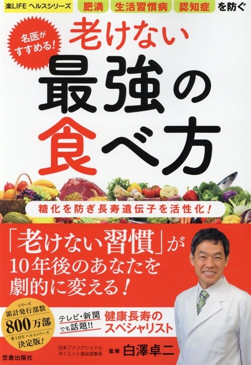 名醫がすすめる!老けない最强の (A5)