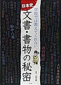 日本史文書·書物の秘密 (A5)