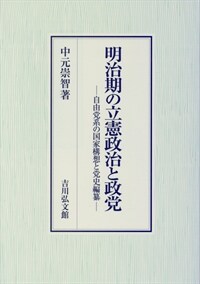 明治期の立憲政治と政党 : 自由党系の国家構想と党史編纂