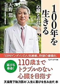 100年を生きる心臟との付き合 (B6)