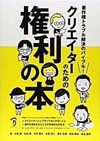 クリエイタ-のための權利の本 (A5)