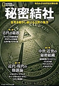 秘密結社世界を動かし日經BPム (A4ヘ)