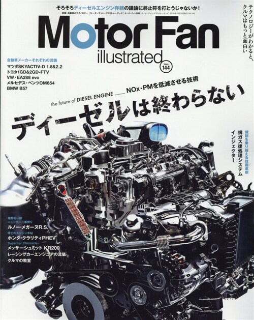 MOTOR FAN illustrated - モ-タ-ファンイラストレ-テッド - Vol.144 (モ-タ-ファン別冊) (A4ヘ)