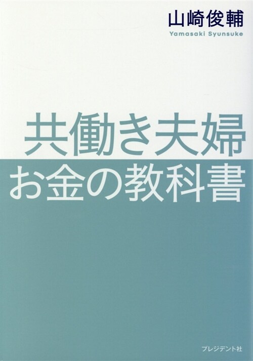 共?き夫婦 お金の敎科書 (A5)