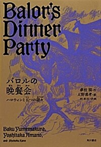 バロルの晩餐會 ハロウィンと五 (B6)