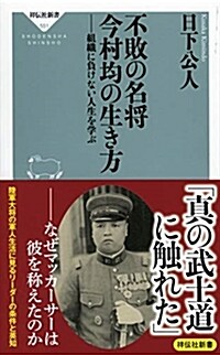 不敗の名將今村均の生き方 (シンシヨ)