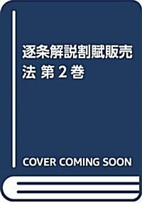 逐條解說割賦販賣法 (2) (A5)