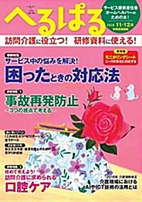 へるぱる2018-11·12月 (別冊家庭畵報) (A4ナ)