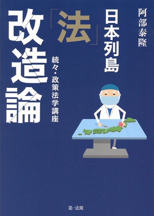 日本列島「法」改造論 (A5)