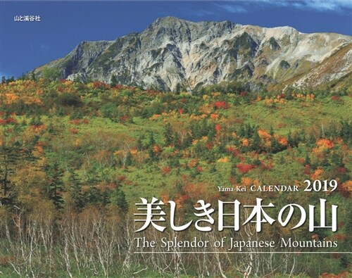 美しき日本の山カレンダ- (2019) (A3ヘン)