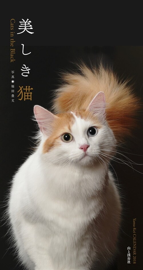 美しき猫カレンダ- (A3ヘン)
