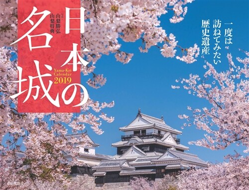 日本の名城カレンダ- (2019) (B4ヘン)