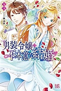 男裝令孃の不本意な結婚 (B6)