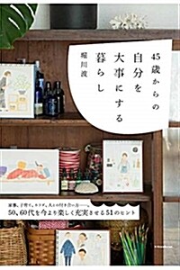 45歲からの自分を大事にする暮 (A5)