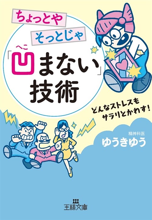 ちょっとやそっとじゃ「凹まない (ブンコ)